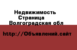  Недвижимость - Страница 100 . Волгоградская обл.